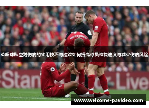 英超球队应对伤病的实用技巧与建议如何提高球员恢复速度与减少伤病风险