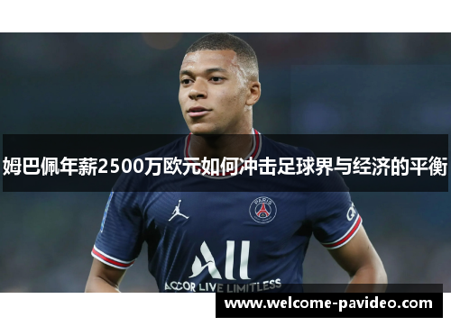 姆巴佩年薪2500万欧元如何冲击足球界与经济的平衡