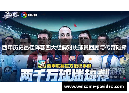 西甲历史最佳阵容四大经典对决球员回顾与传奇碰撞 西甲历史最佳阵容四大经典对决球员回顾与传奇碰撞