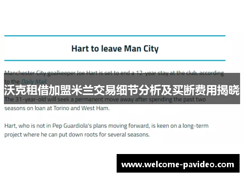 沃克租借加盟米兰交易细节分析及买断费用揭晓