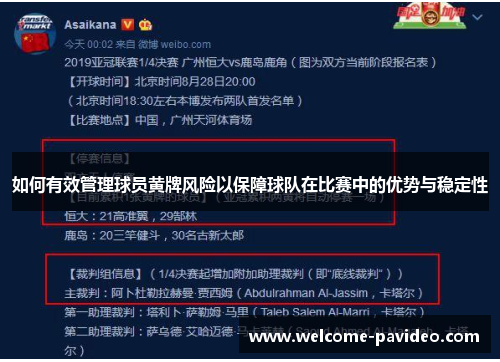 如何有效管理球员黄牌风险以保障球队在比赛中的优势与稳定性 如何有效管理球员黄牌风险以保障球队在比赛中的优势与稳定性