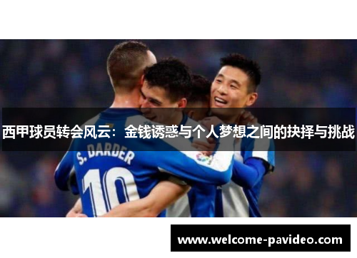 西甲球员转会风云：金钱诱惑与个人梦想之间的抉择与挑战