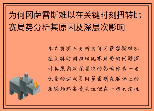 为何冈萨雷斯难以在关键时刻扭转比赛局势分析其原因及深层次影响