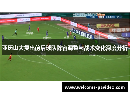 亚历山大复出前后球队阵容调整与战术变化深度分析