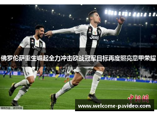 佛罗伦萨重生崛起全力冲击欧战冠军目标再度照亮意甲荣耀