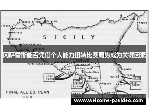 冈萨雷斯能否凭借个人能力扭转比赛局势成为关键因素