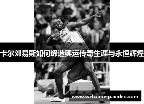 卡尔刘易斯如何缔造奥运传奇生涯与永恒辉煌 卡尔刘易斯如何缔造奥运传奇生涯与永恒辉煌