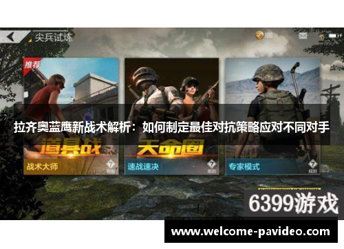 拉齐奥蓝鹰新战术解析:如何制定最佳对抗策略应对不同对手 拉齐奥蓝鹰新战术解析:如何制定最佳对抗策略应对不同对手