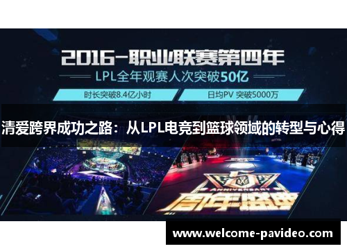 清爱跨界成功之路：从LPL电竞到篮球领域的转型与心得