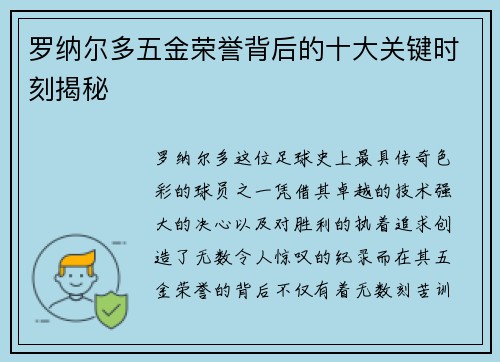 罗纳尔多五金荣誉背后的十大关键时刻揭秘 罗纳尔多五金荣誉背后的十大关键时刻揭秘