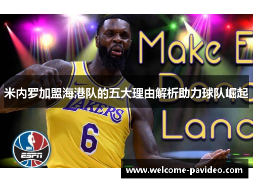 米内罗加盟海港队的五大理由解析助力球队崛起 米内罗加盟海港队的五大理由解析助力球队崛起