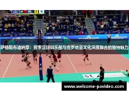 萨格勒布迪纳摩：探索足球俱乐部与克罗地亚文化深度融合的独特魅力