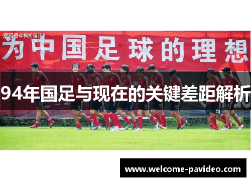94年国足与现在的关键差距解析