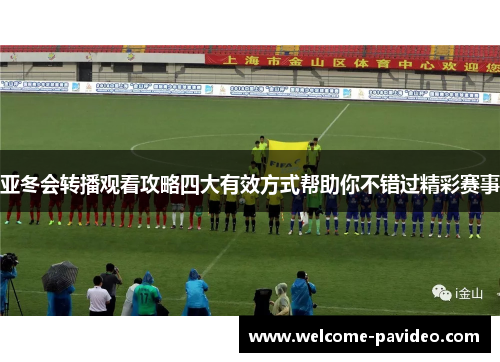 亚冬会转播观看攻略四大有效方式帮助你不错过精彩赛事