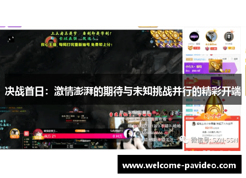 决战首日：激情澎湃的期待与未知挑战并行的精彩开端