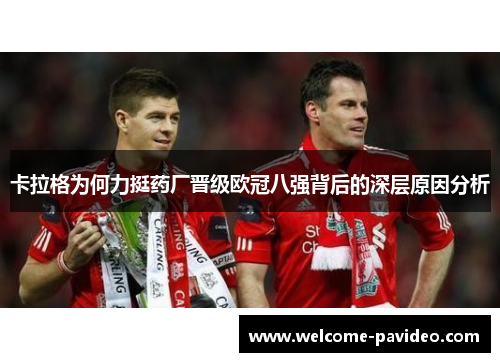卡拉格为何力挺药厂晋级欧冠八强背后的深层原因分析