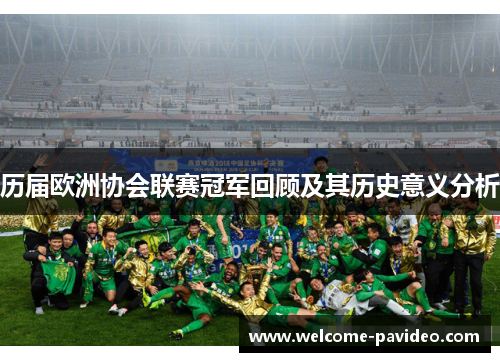 历届欧洲协会联赛冠军回顾及其历史意义分析 历届欧洲协会联赛冠军回顾及其历史意义分析