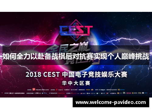 如何全力以赴备战棋后对抗赛实现个人巅峰挑战