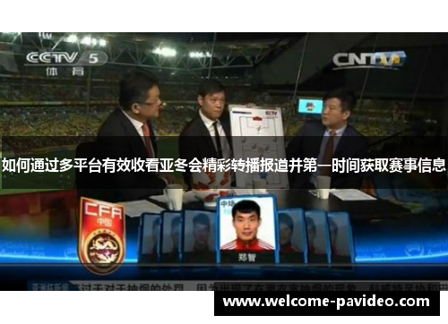 如何通过多平台有效收看亚冬会精彩转播报道并第一时间获取赛事信息 如何通过多平台有效收看亚冬会精彩转播报道并第一时间获取赛事信息