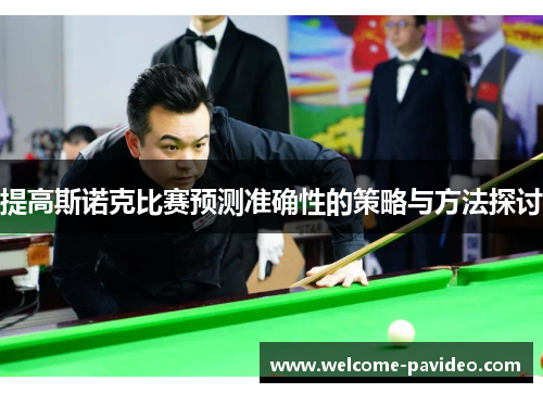 提高斯诺克比赛预测准确性的策略与方法探讨