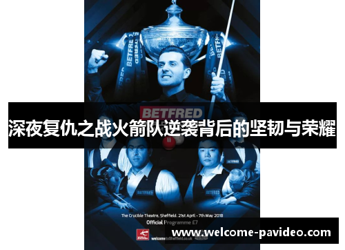 深夜复仇之战火箭队逆袭背后的坚韧与荣耀 深夜复仇之战火箭队逆袭背后的坚韧与荣耀