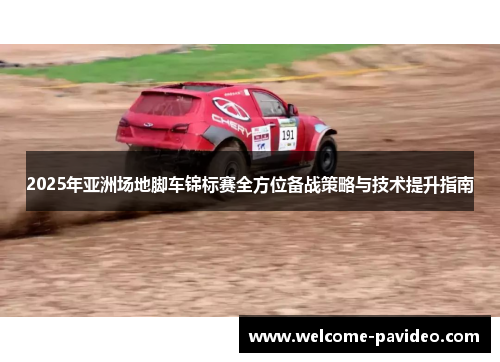 2025年亚洲场地脚车锦标赛全方位备战策略与技术提升指南 2025年亚洲场地脚车锦标赛全方位备战策略与技术提升指南
