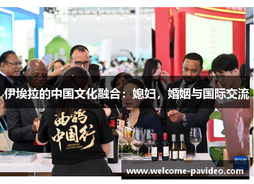 伊埃拉的中国文化融合：媳妇，婚姻与国际交流