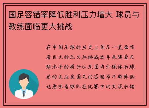 国足容错率降低胜利压力增大 球员与教练面临更大挑战 国足容错率降低胜利压力增大 球员与教练面临更大挑战