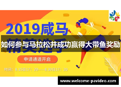 如何参与马拉松并成功赢得大带鱼奖励 如何参与马拉松并成功赢得大带鱼奖励