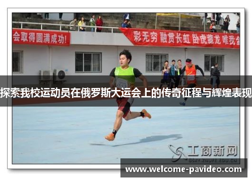 探索我校运动员在俄罗斯大运会上的传奇征程与辉煌表现