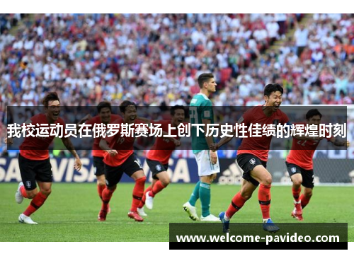 我校运动员在俄罗斯赛场上创下历史性佳绩的辉煌时刻