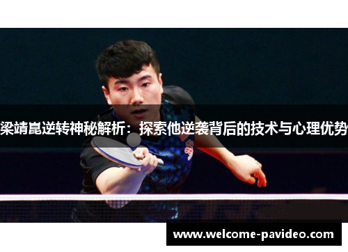 梁靖崑逆转神秘解析：探索他逆袭背后的技术与心理优势