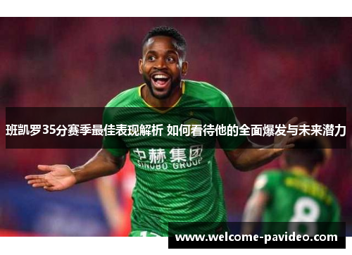 班凯罗35分赛季最佳表现解析 如何看待他的全面爆发与未来潜力