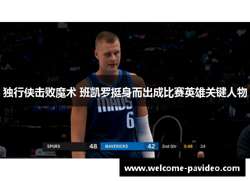 独行侠击败魔术 班凯罗挺身而出成比赛英雄关键人物