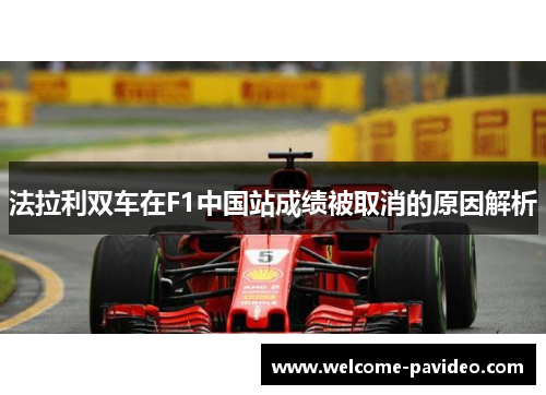 法拉利双车在F1中国站成绩被取消的原因解析