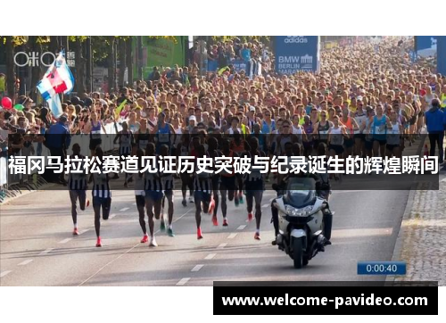 福冈马拉松赛道见证历史突破与纪录诞生的辉煌瞬间 福冈马拉松赛道见证历史突破与纪录诞生的辉煌瞬间
