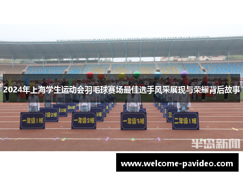 2024年上海学生运动会羽毛球赛场最佳选手风采展现与荣耀背后故事