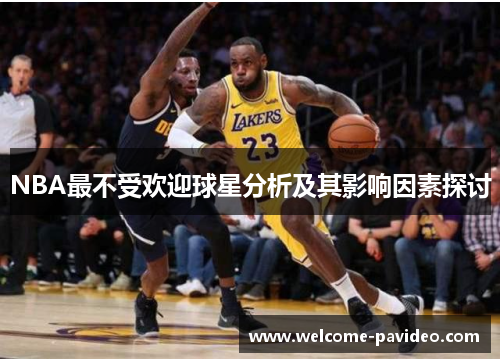 NBA最不受欢迎球星分析及其影响因素探讨 NBA最不受欢迎球星分析及其影响因素探讨