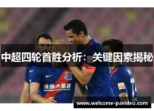 中超四轮首胜分析:关键因素揭秘 中超四轮首胜分析:关键因素揭秘