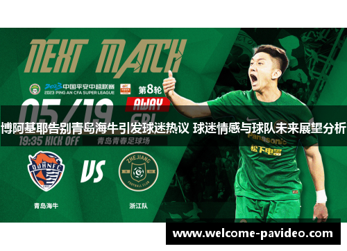 博阿基耶告别青岛海牛引发球迷热议 球迷情感与球队未来展望分析