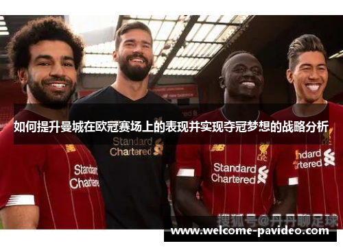 如何提升曼城在欧冠赛场上的表现并实现夺冠梦想的战略分析
