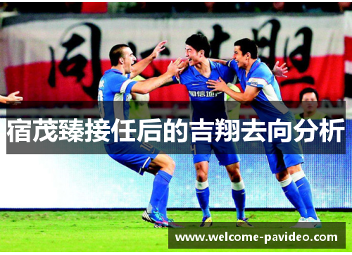 宿茂臻接任后的吉翔去向分析