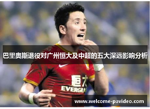 巴里奥斯退役对广州恒大及中超的五大深远影响分析