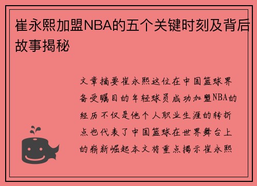 崔永熙加盟NBA的五个关键时刻及背后故事揭秘 崔永熙加盟NBA的五个关键时刻及背后故事揭秘