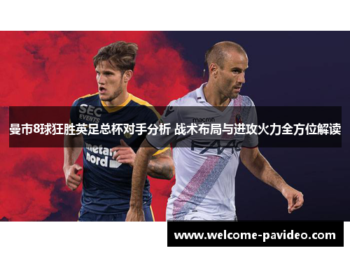 曼市8球狂胜英足总杯对手分析 战术布局与进攻火力全方位解读