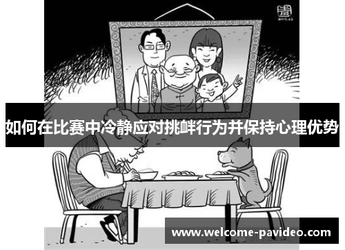 如何在比赛中冷静应对挑衅行为并保持心理优势