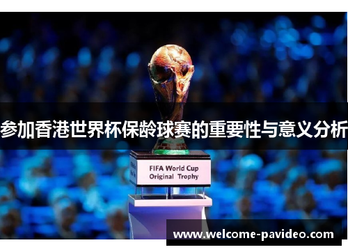 参加香港世界杯保龄球赛的重要性与意义分析 参加香港世界杯保龄球赛的重要性与意义分析