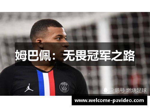 姆巴佩：无畏冠军之路