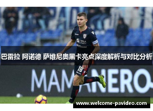 巴雷拉 阿诺德 萨维尼奥黑卡亮点深度解析与对比分析 巴雷拉 阿诺德 萨维尼奥黑卡亮点深度解析与对比分析