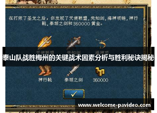 泰山队战胜梅州的关键战术因素分析与胜利秘诀揭秘